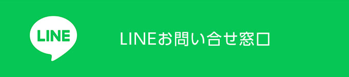 LINEでのお問い合わせ