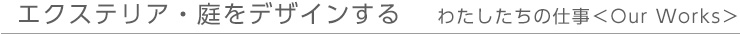 エクステリア・庭をデザインする