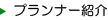 プランナー紹介