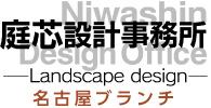 庭芯設計事務所　名古屋ブランチ