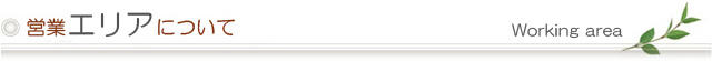 営業エリアについて
